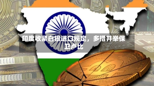 印度收紧白银进口规定	，多措并举保卫卢比-第2张图片