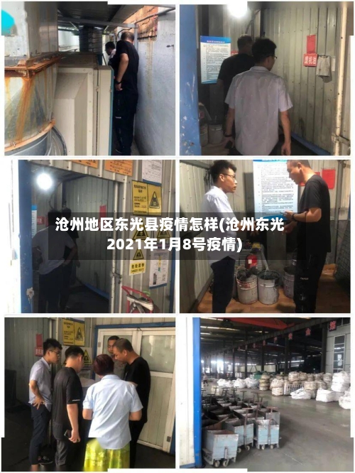 沧州地区东光县疫情怎样(沧州东光2021年1月8号疫情)-第2张图片