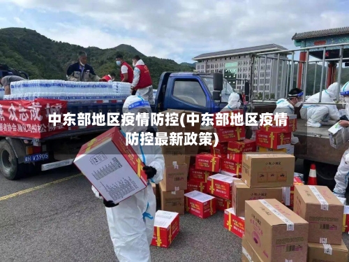 中东部地区疫情防控(中东部地区疫情防控最新政策)-第3张图片