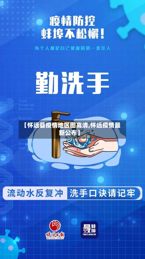 【怀远县疫情地区图高清,怀远疫情最新公布】-第3张图片