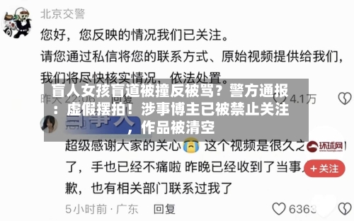 盲人女孩盲道被撞反被骂？警方通报：虚假摆拍！涉事博主已被禁止关注，作品被清空-第2张图片
