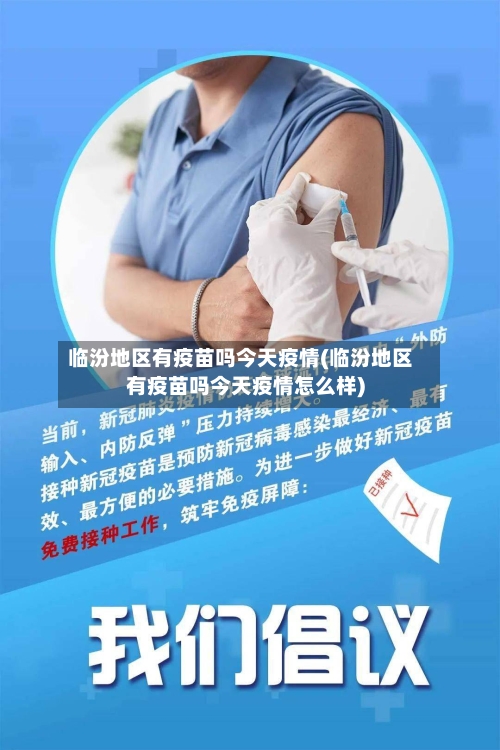 临汾地区有疫苗吗今天疫情(临汾地区有疫苗吗今天疫情怎么样)