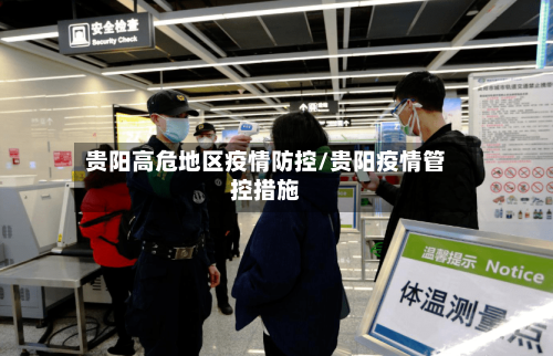 贵阳高危地区疫情防控/贵阳疫情管控措施-第3张图片