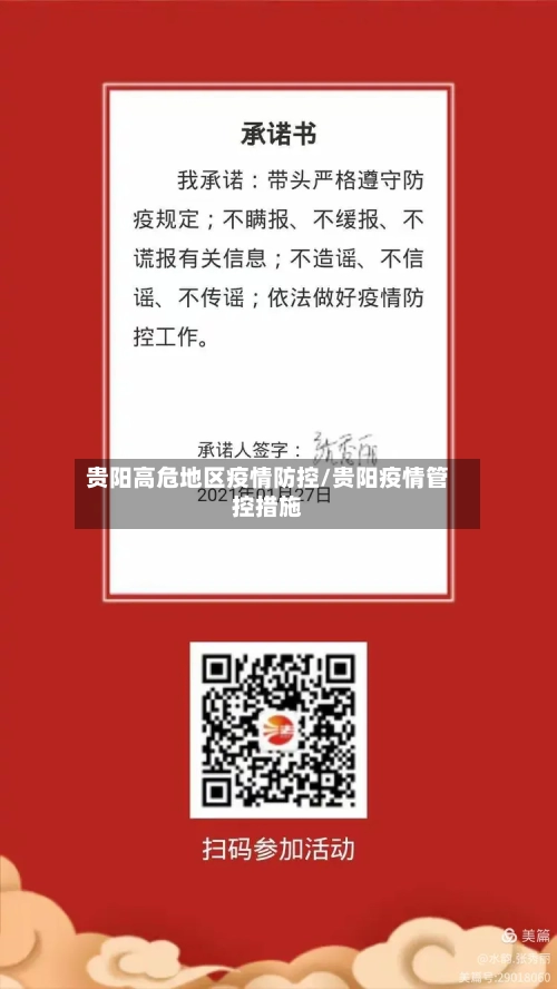 贵阳高危地区疫情防控/贵阳疫情管控措施