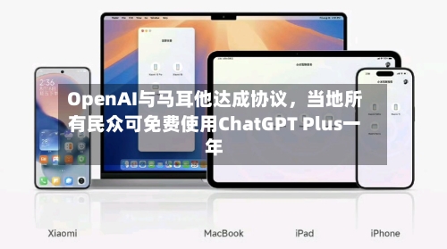 OpenAI与马耳他达成协议，当地所有民众可免费使用ChatGPT Plus一年-第3张图片