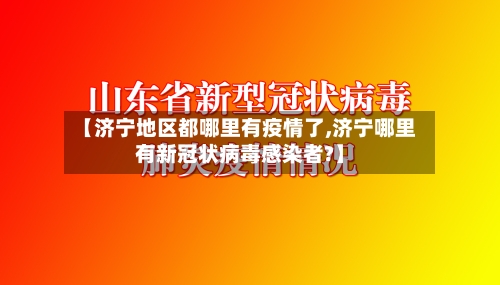 【济宁地区都哪里有疫情了,济宁哪里有新冠状病毒感染者?】-第2张图片