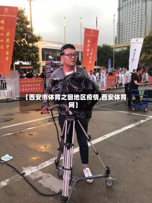 【西安市体育之窗地区疫情,西安体育网】-第3张图片