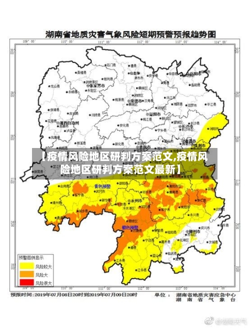 【疫情风险地区研判方案范文,疫情风险地区研判方案范文最新】-第3张图片