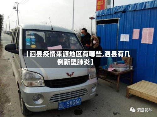 【泗县疫情来源地区有哪些,泗县有几例新型肺炎】