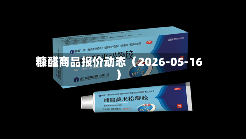 糠醛商品报价动态（2026-05-16）