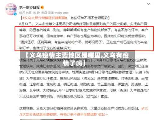 【义乌疫情主要地区是哪里,义乌有疫情了吗】-第2张图片