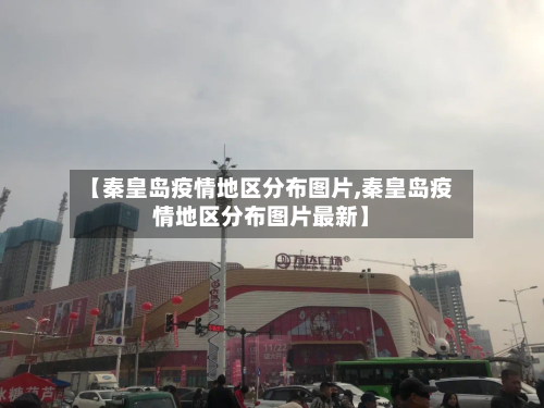 【秦皇岛疫情地区分布图片,秦皇岛疫情地区分布图片最新】