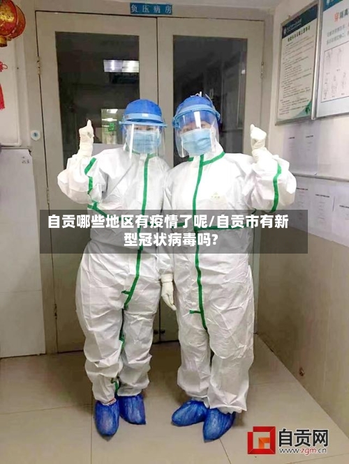 自贡哪些地区有疫情了呢/自贡市有新型冠状病毒吗?-第2张图片