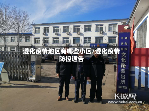 遵化疫情地区有哪些小区/遵化疫情防控通告-第2张图片
