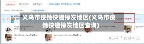 义乌市疫情快递停发地区(义乌市疫情快递停发地区查询)