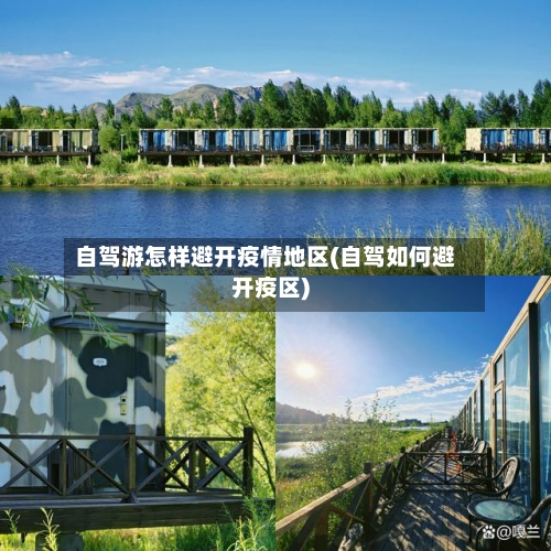 自驾游怎样避开疫情地区(自驾如何避开疫区)