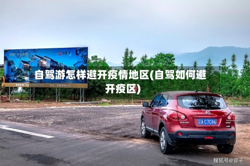 自驾游怎样避开疫情地区(自驾如何避开疫区)-第2张图片
