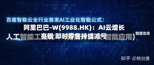阿里巴巴-W(9988.HK)：AI云增长亮眼 即时零售持续减亏-第2张图片