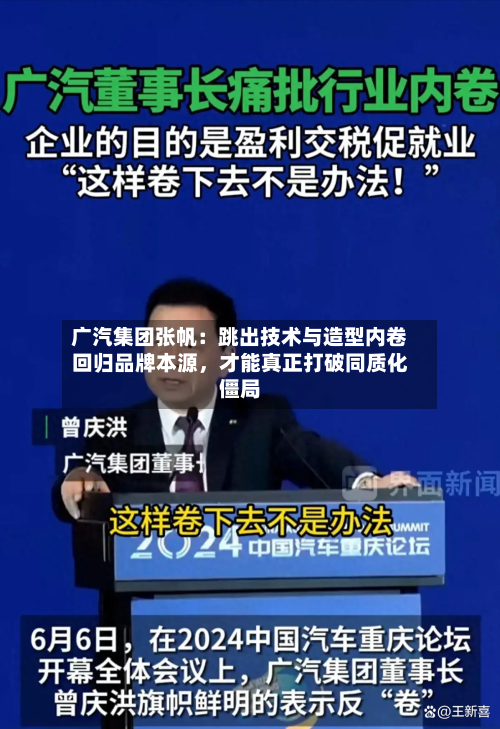 广汽集团张帆：跳出技术与造型内卷回归品牌本源，才能真正打破同质化僵局-第2张图片