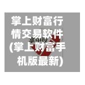 掌上财富行情交易软件(掌上财富手机版最新)-第2张图片