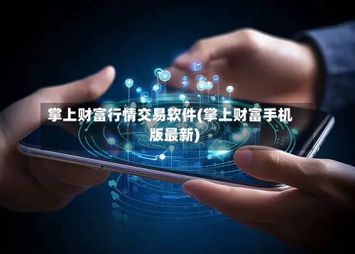 掌上财富行情交易软件(掌上财富手机版最新)-第3张图片