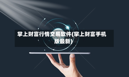 掌上财富行情交易软件(掌上财富手机版最新)