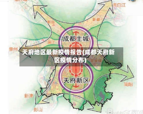 天府地区最新疫情报告(成都天府新区疫情分布)-第2张图片