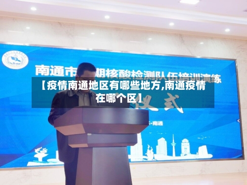 【疫情南通地区有哪些地方,南通疫情在哪个区】