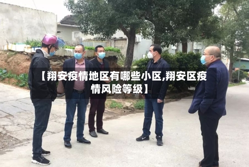 【翔安疫情地区有哪些小区,翔安区疫情风险等级】