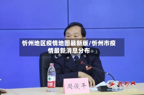 忻州地区疫情地图最新版/忻州市疫情最新消息分布