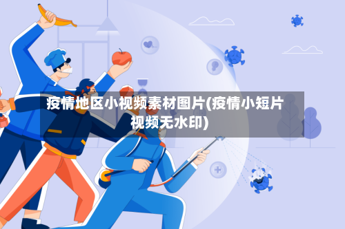 疫情地区小视频素材图片(疫情小短片视频无水印)