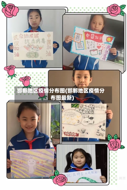 邯郸地区疫情分布图(邯郸地区疫情分布图最新)-第2张图片