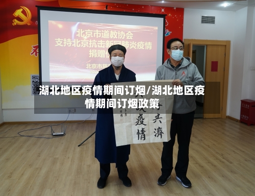 湖北地区疫情期间订烟/湖北地区疫情期间订烟政策