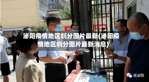 泌阳疫情地区划分图片最新(泌阳疫情地区划分图片最新消息)-第2张图片