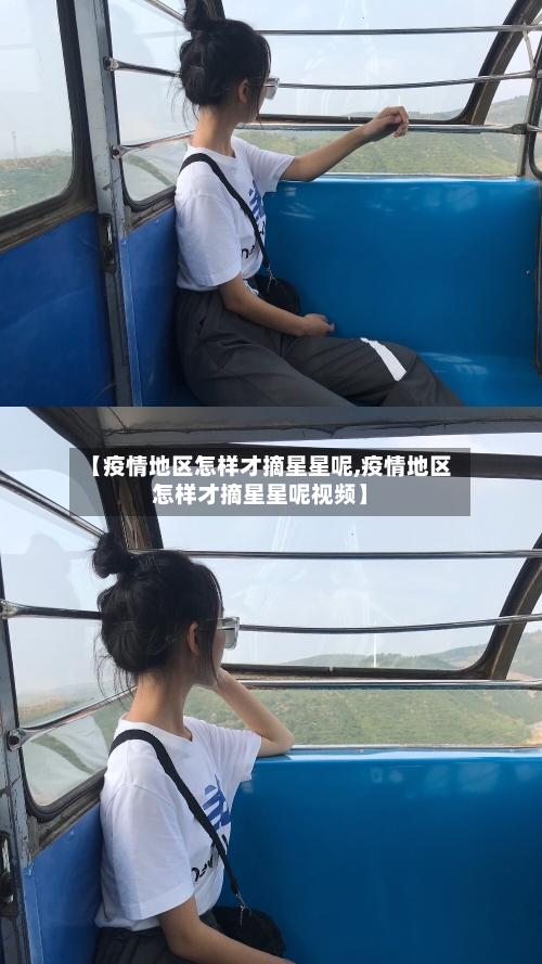 【疫情地区怎样才摘星星呢,疫情地区怎样才摘星星呢视频】