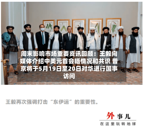 周末影响市场重要资讯回顾:王毅向媒体介绍中美元首会晤情况和共识 普京将于5月19日至20日对华进行国事访问-第2张图片