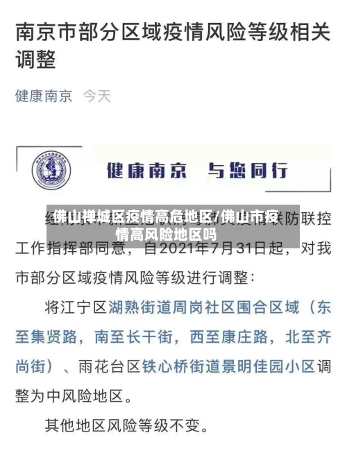 佛山禅城区疫情高危地区/佛山市疫情高风险地区吗-第2张图片