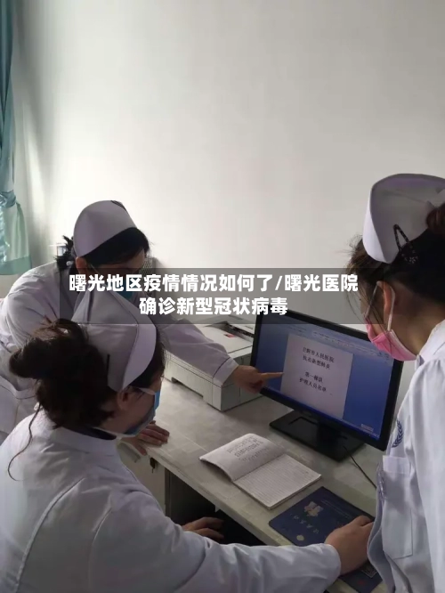 曙光地区疫情情况如何了/曙光医院确诊新型冠状病毒-第2张图片