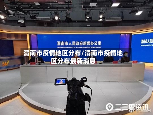 渭南市疫情地区分布/渭南市疫情地区分布最新消息