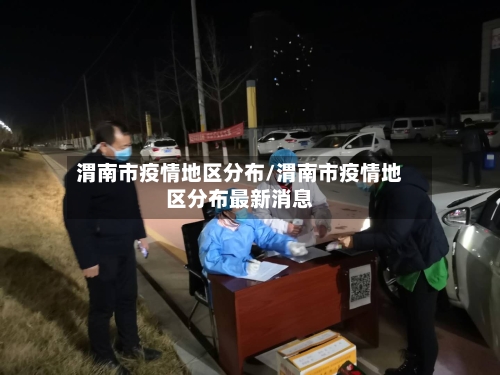 渭南市疫情地区分布/渭南市疫情地区分布最新消息-第3张图片