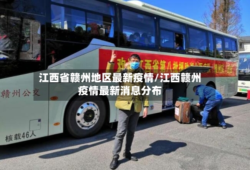 江西省赣州地区最新疫情/江西赣州疫情最新消息分布