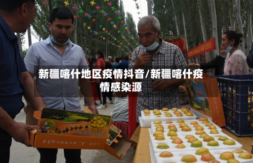 新疆喀什地区疫情抖音/新疆喀什疫情感染源-第2张图片