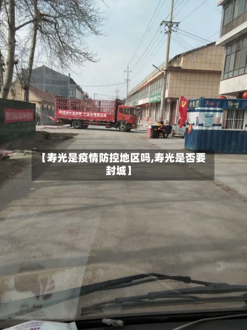 【寿光是疫情防控地区吗,寿光是否要封城】-第3张图片