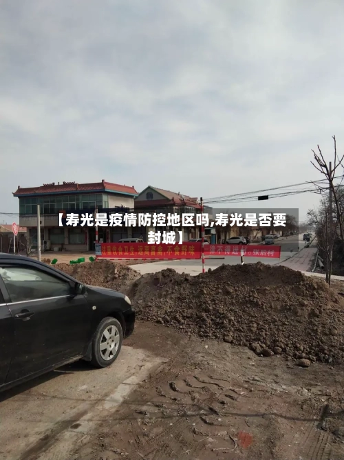 【寿光是疫情防控地区吗,寿光是否要封城】