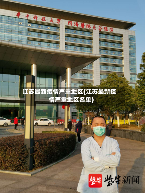 江苏最新疫情严重地区(江苏最新疫情严重地区名单)