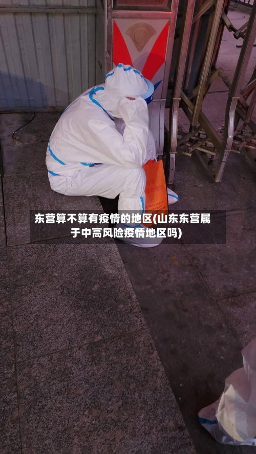 东营算不算有疫情的地区(山东东营属于中高风险疫情地区吗)