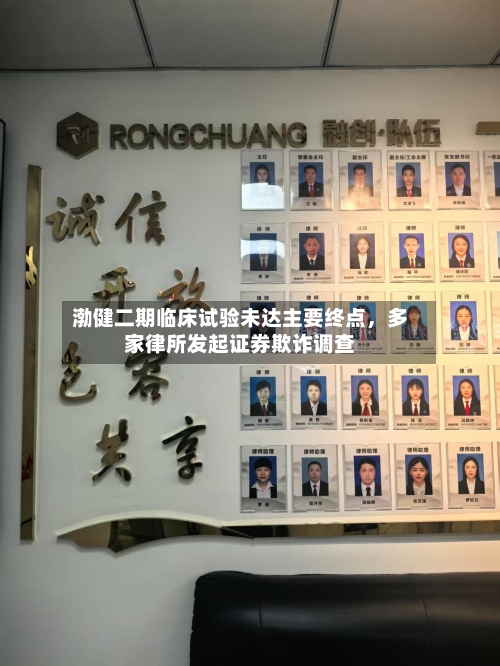渤健二期临床试验未达主要终点	，多家律所发起证券欺诈调查-第3张图片