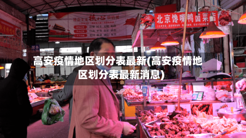 高安疫情地区划分表最新(高安疫情地区划分表最新消息)-第3张图片