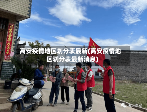高安疫情地区划分表最新(高安疫情地区划分表最新消息)-第2张图片