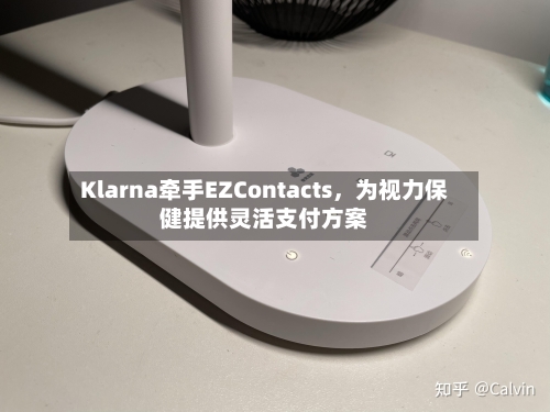 Klarna牵手EZContacts，为视力保健提供灵活支付方案-第2张图片